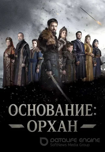 Основание Орхан 1-9, 10 серия на русском языке все серии онлайн бесплатно смотреть